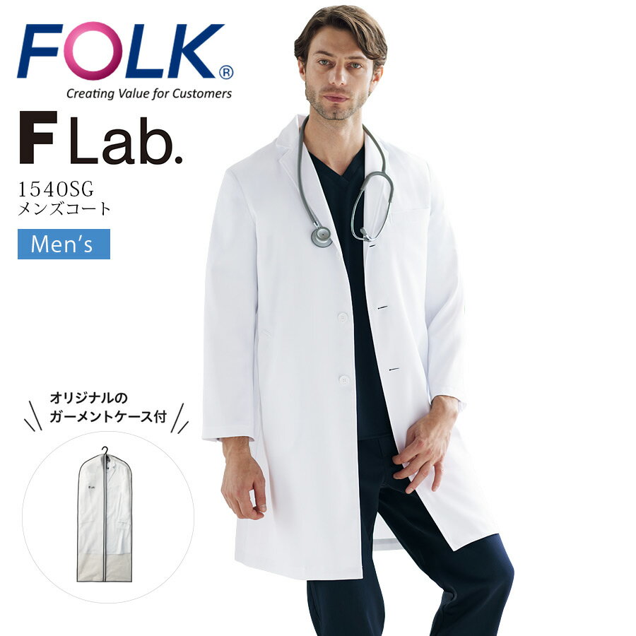 楽天かとうユニホームメンズ ドクターコート フォーク 1540SG （F lab.） 長袖 男性用 シングル ストレッチ 制電 医療用 白衣 医師 ドクター 医者 病院 クリニック FOLK