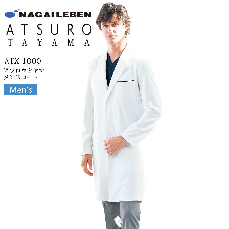 メンズ ドクターコート 長袖 ナガイレーベン アツロウタヤマ ATX-1000 男性用 医療用 白衣 医者 医師 ドクター 病院 クリニック 歯科医 制菌 吸水...