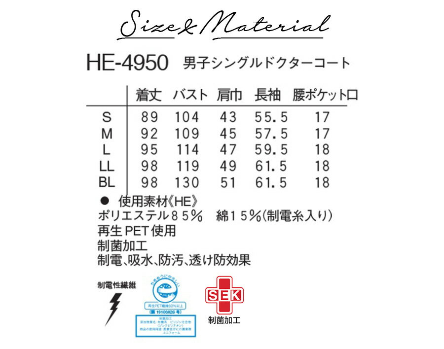 シングルドクターコート メンズ 長袖 ナガイレーベン HE-4950 男性用 医療用 白衣 医者 医師 ドクター 病院 クリニック 歯科医 再生PET使用 制菌 制電 吸水 防汚 透け防効果 NAGAILEBEN