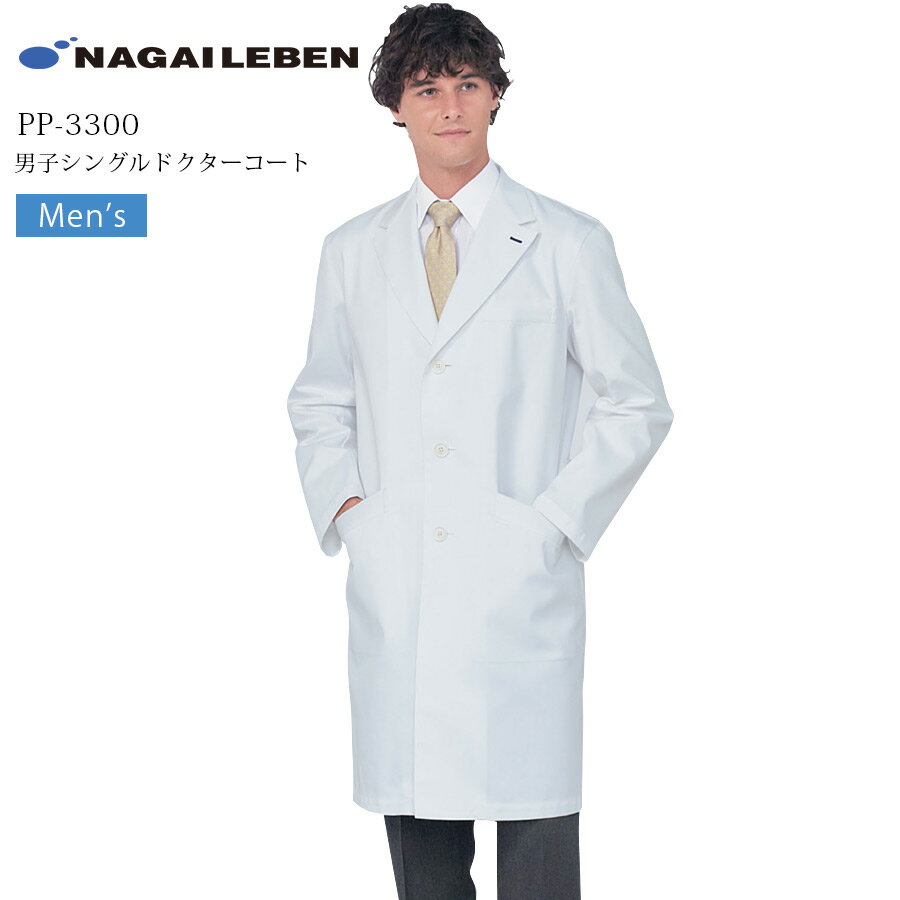 シングルドクターコート 男性用 長袖 ナガイレーベン PP-3300 メンズ 医療用 白衣 医者 医師 ドクター 病院 クリニック 歯科医 制菌 制電 吸水 N...