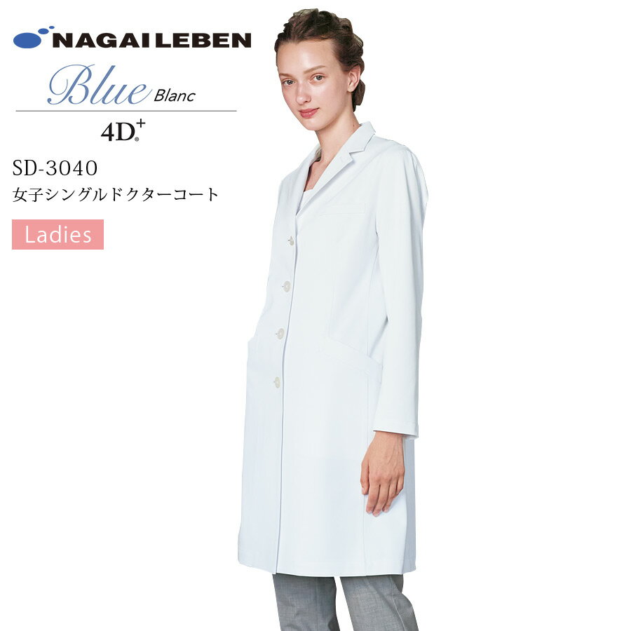 シングルドクターコート 女性用 長袖 ナガイレーベン 4D+ SD-3040 レディース 医療用 白衣 医者 医師 ドクター 病院 クリニック 歯科医 再生PE...