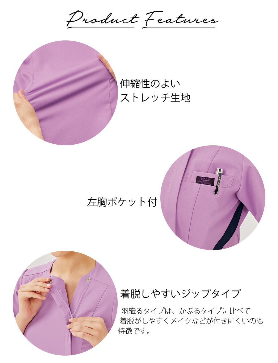 レディース ジップスクラブ 7078SC ストレッチ 吸汗速乾 制電 医療用 白衣 看護師 ナース リハビリ 医者 医師 病院 クリニック 介護施設 リハビリ 女性用 ピンク パープル ネイビー フォーク FOLK