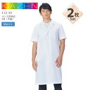 【2枚セット】メンズ 診察衣 S型 半袖 ドクターコート カゼン KAZEN 112-30シングルタイプ 医療用 白衣 医師 医者 病院 クリニック ホワイト ...