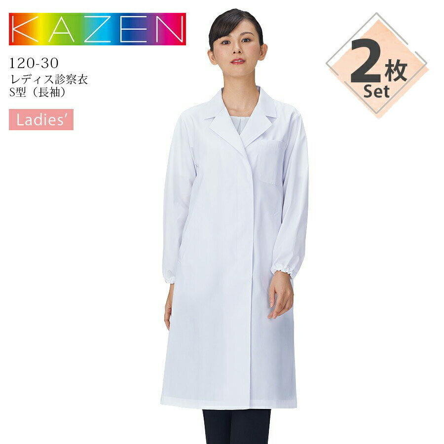 【2枚セット】レディース 診察衣 S型 長袖 ドクターコート カゼン 120-30 シングルタイプ 医療用 白衣 医師 医者 病院 クリニック ホワイト 白 女...