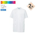 【2枚セット】カゼン メンズ 医務衣 半袖 132-30 医療用 白衣 ドクターコート 看護師 介護士 医者 医師 病院 クリニック ホワイト 白 男性用 制菌...