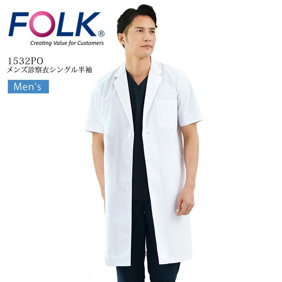 メンズ 診察衣 シングル 半袖 フォーク 1532PO メンズ 男性用 半袖 ドクターコート オールシーズン 速乾 医療用 白衣 医師 ドクター 薬局 薬剤師 ...