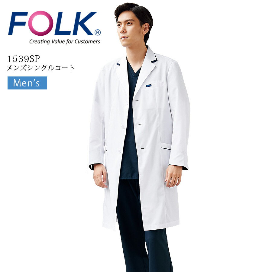 メンズ シングルコート フォーク 1539SP メンズ 男性用 長袖 ドクターコート 速乾 医療用 白衣 医師 ドクター 薬局 薬剤師 医者 歯科 病院 クリニ...