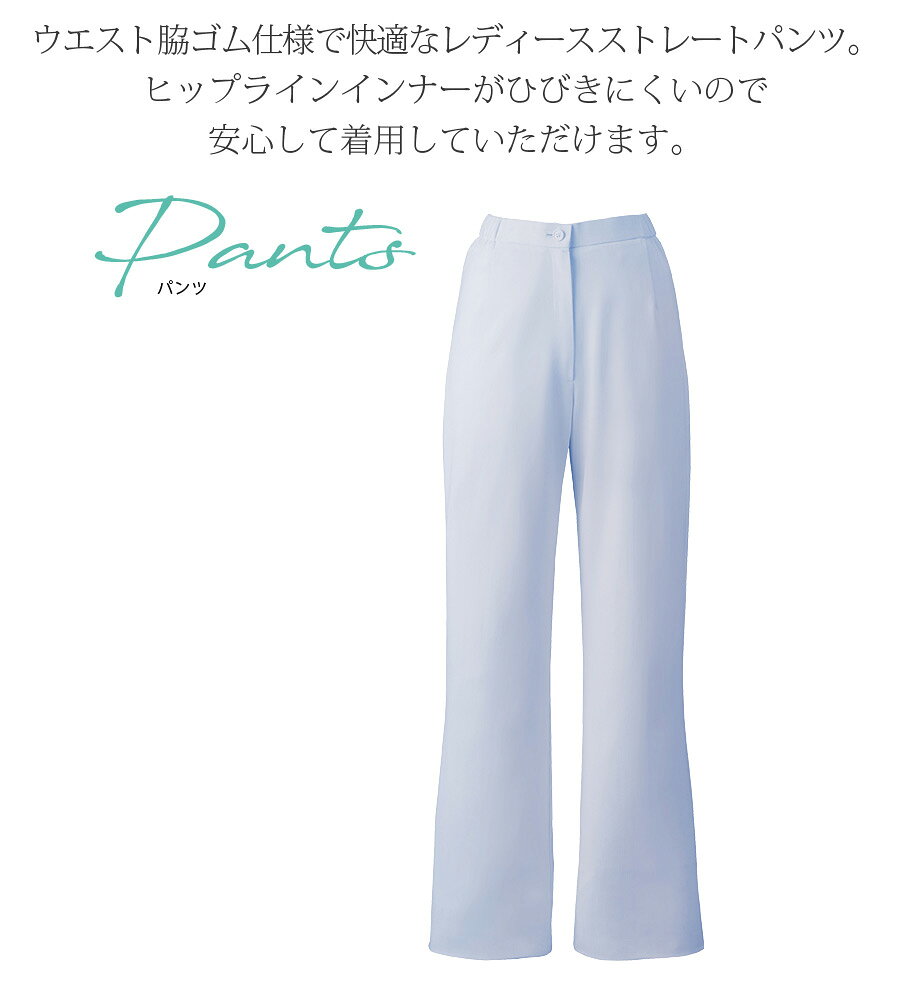 ストレートパンツ 2917 レディース ズボン 制電 吸汗 防汚 制菌 医療用 白衣 看護...