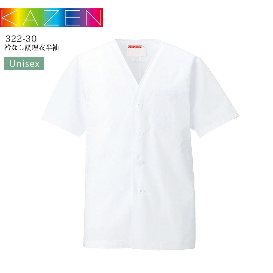 調理衣 衿なし 半袖 カゼン 322-30 男女兼用 吸汗 制菌 厨房 調理白衣 和食 寿司 割烹 料亭 居酒屋 板前 日本料理 飲食店 制服 メンズ レディース KAZEN