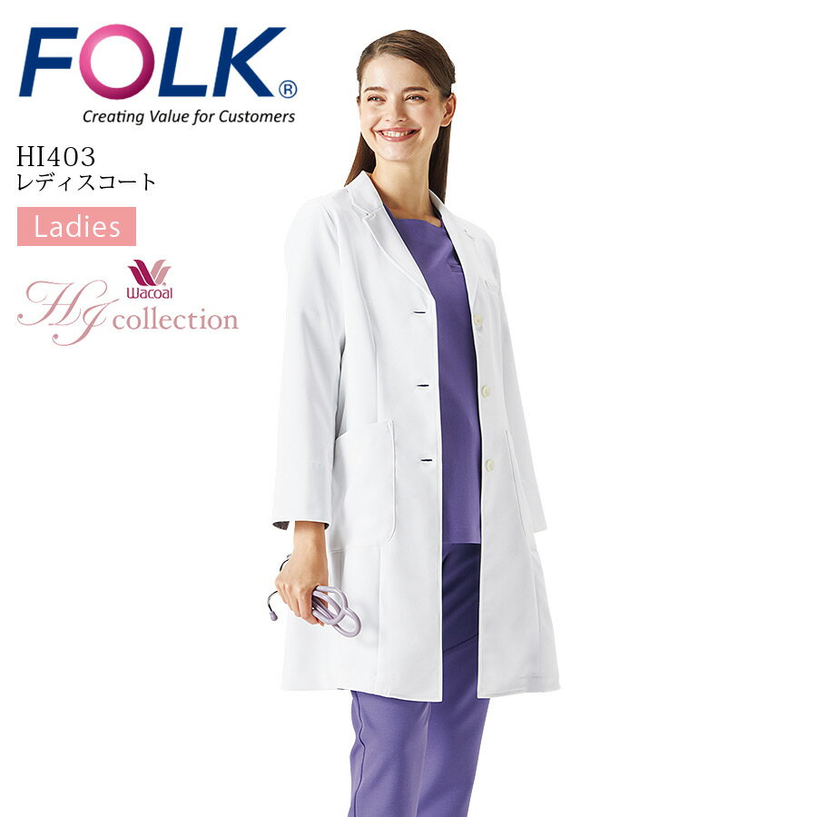 レディースコート HI403 ワコール HIコレクション 女性用 長袖 吸汗 医療用 白衣 医師 ドクターコート 美容外科 病院 FOLK フォーク