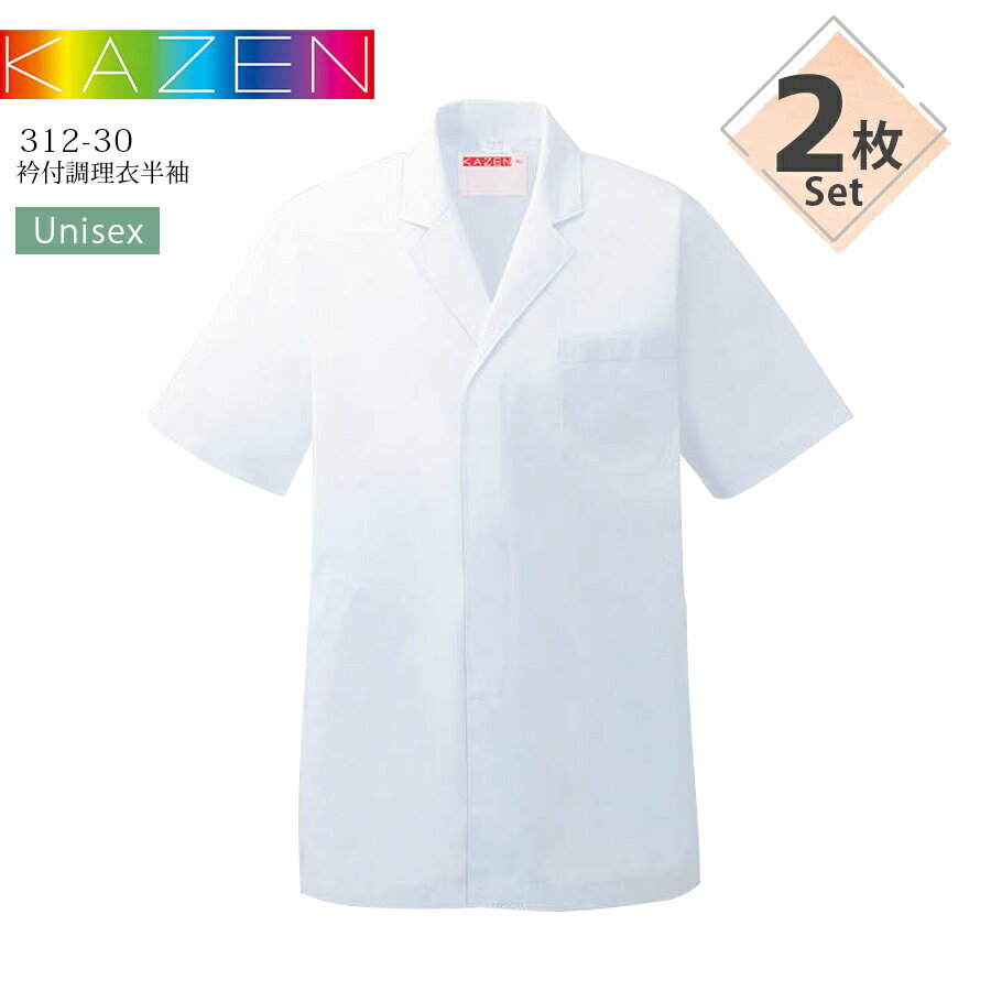 【2枚セット】衿付調理衣 半袖 カゼン 312-30 KAZEN 男女兼用 メンズ レディース 吸汗 制菌 厨房 調理白衣 和食 寿司 割烹 料亭 居酒屋 飲食店 制服
