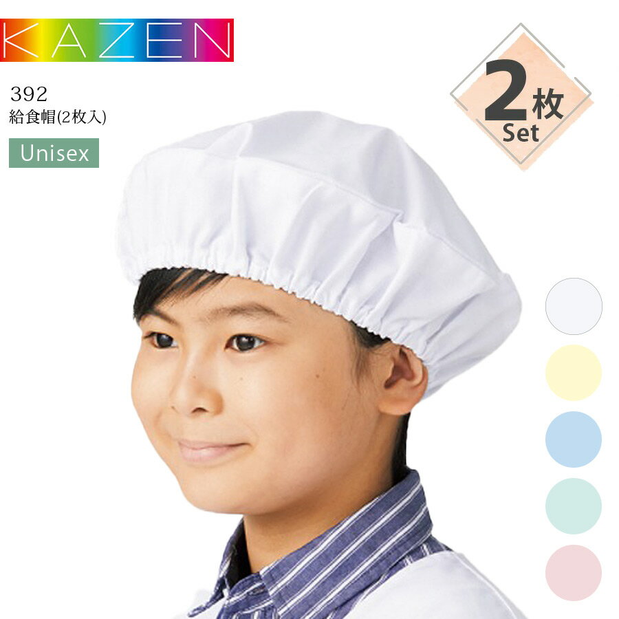 【2枚セット】給食帽 カゼン 392-90 392-91 392-92 392-93 392-94 男女兼用 学校給食 給食着 給食服 制菌加工 O-157対応 白 ブルー ミントグリーン クリーム ピンク 制服 給食帽子 小学校 KAZEN