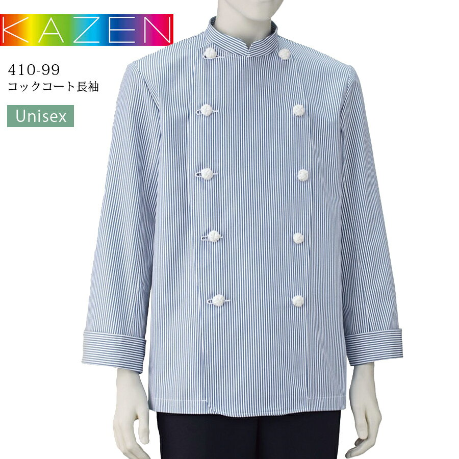 コックコート 長袖 カゼン 410-99 KAZEN 男女兼用 メンズ レディース デニムストライプ 吸汗 レストラン カフェ 厨房 調理白衣 居酒屋 飲食店 制服