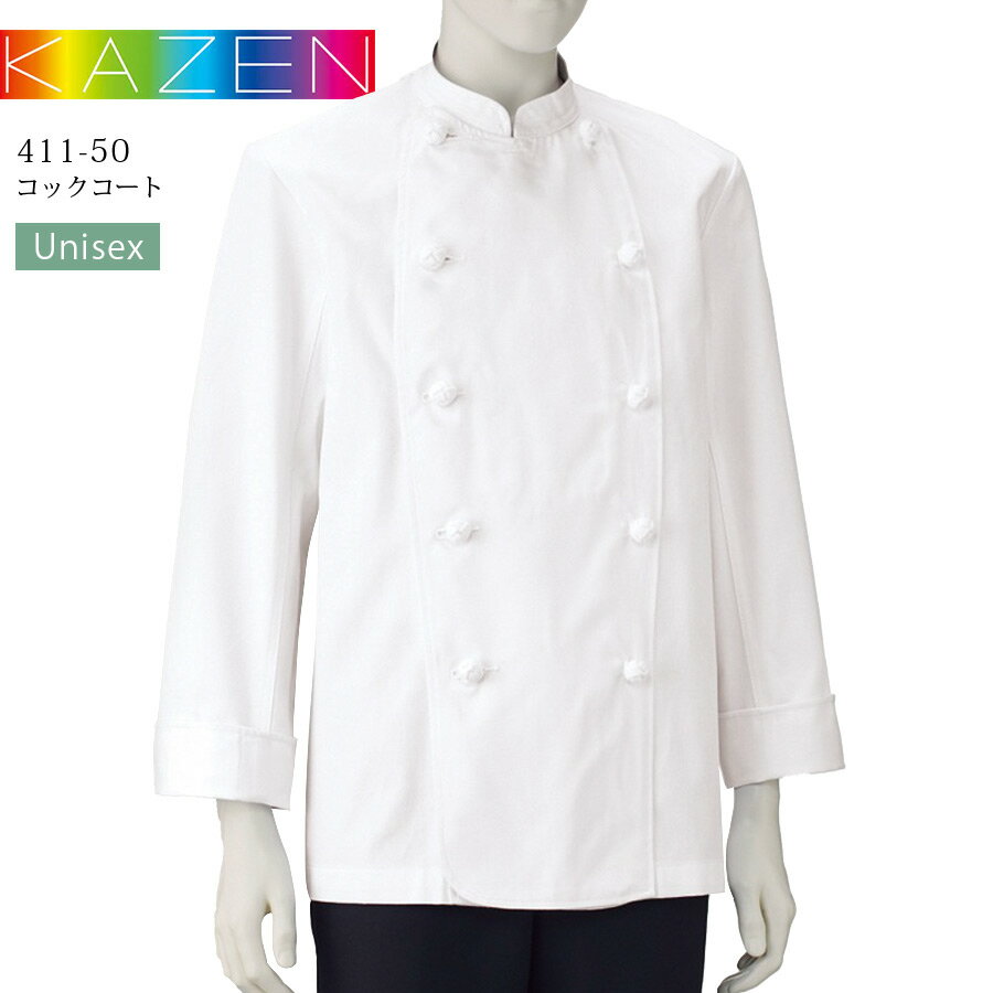 コックコート 長袖 カゼン 411-50 KAZEN 男女兼用 メンズ レディース 吸汗レストラン カフェ 厨房 調理..