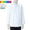 コックコート長袖(胸ポケット付) カゼン 414-50 KAZEN 男女兼用 メンズ レディース 吸汗レストラン カフェ 厨房 調理白衣 和食 寿司 割烹 料亭...
