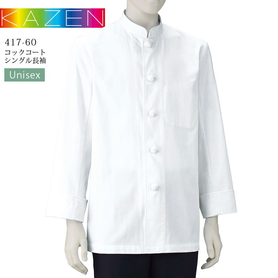 コックコート シングル 長袖 カゼン 417-60 KAZEN 男女兼用 メンズ レディース 吸汗 レストラン カフェ..