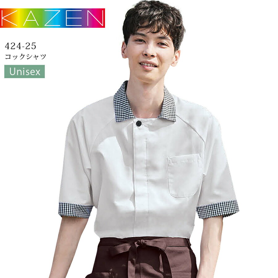 コックシャツ 五分袖 カゼン 424-25 男女兼用 吸汗 透け防止 料理 厨房 調理 カフェ バー レストラン 飲食店 制服 キッチン ワイン 居酒屋 接客 男性 女性 メンズ レディース KAZEN