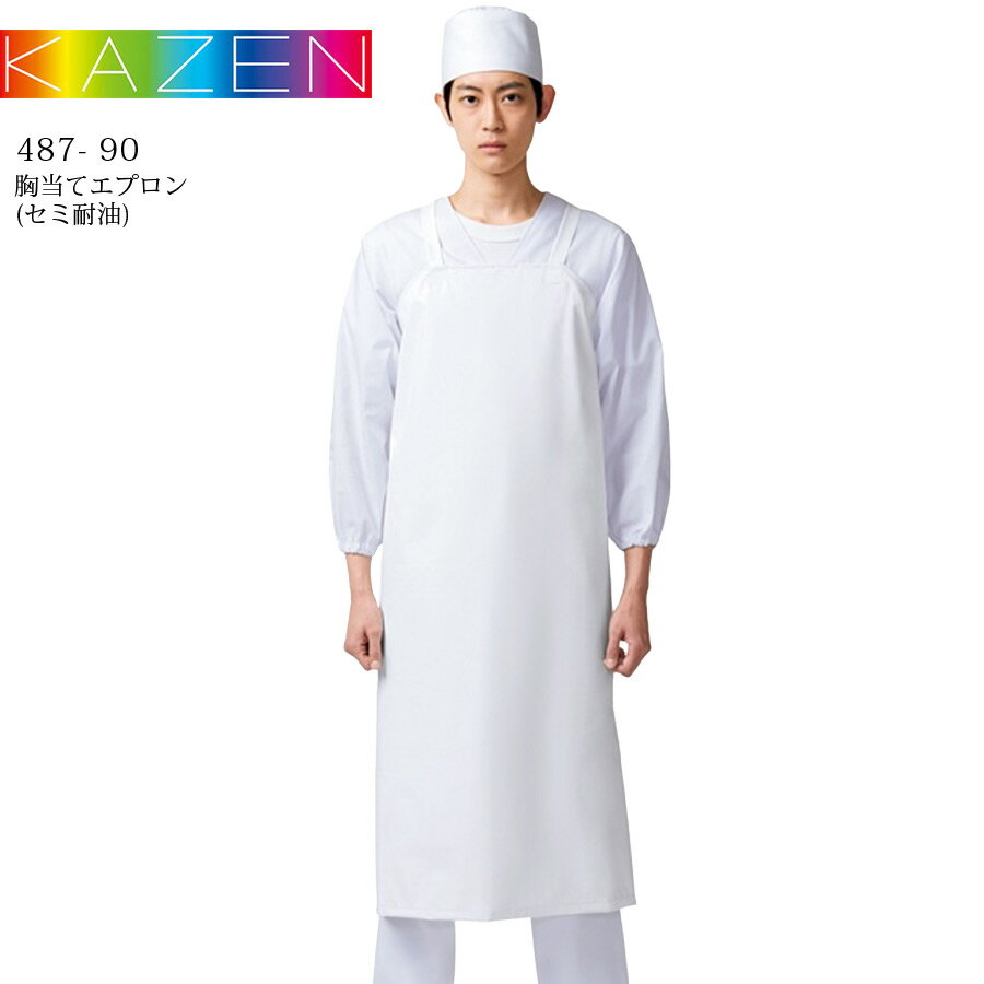 胸当てエプロン（セミ耐油） カゼン 487-90 KAZEN 男性 女性 耐水 料理 厨房 調理 白衣 和食 寿司 割烹 料亭 居酒屋 旅館 レストラン 飲食店 制服