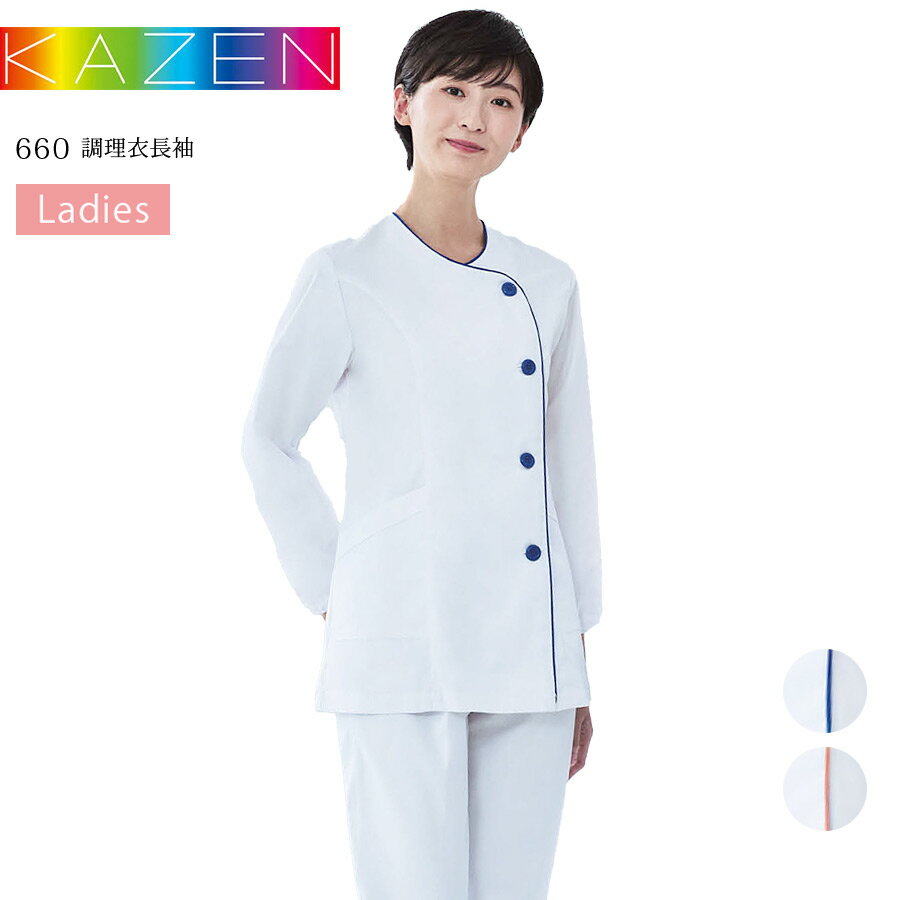 調理衣 長袖 女性用 カゼン 660-31 660-36 レディース 吸汗性 制菌加工 厨房 調理白衣 和食 寿司 割烹 料亭 居酒屋 飲食店 板前 日本料理 制服 KAZEN