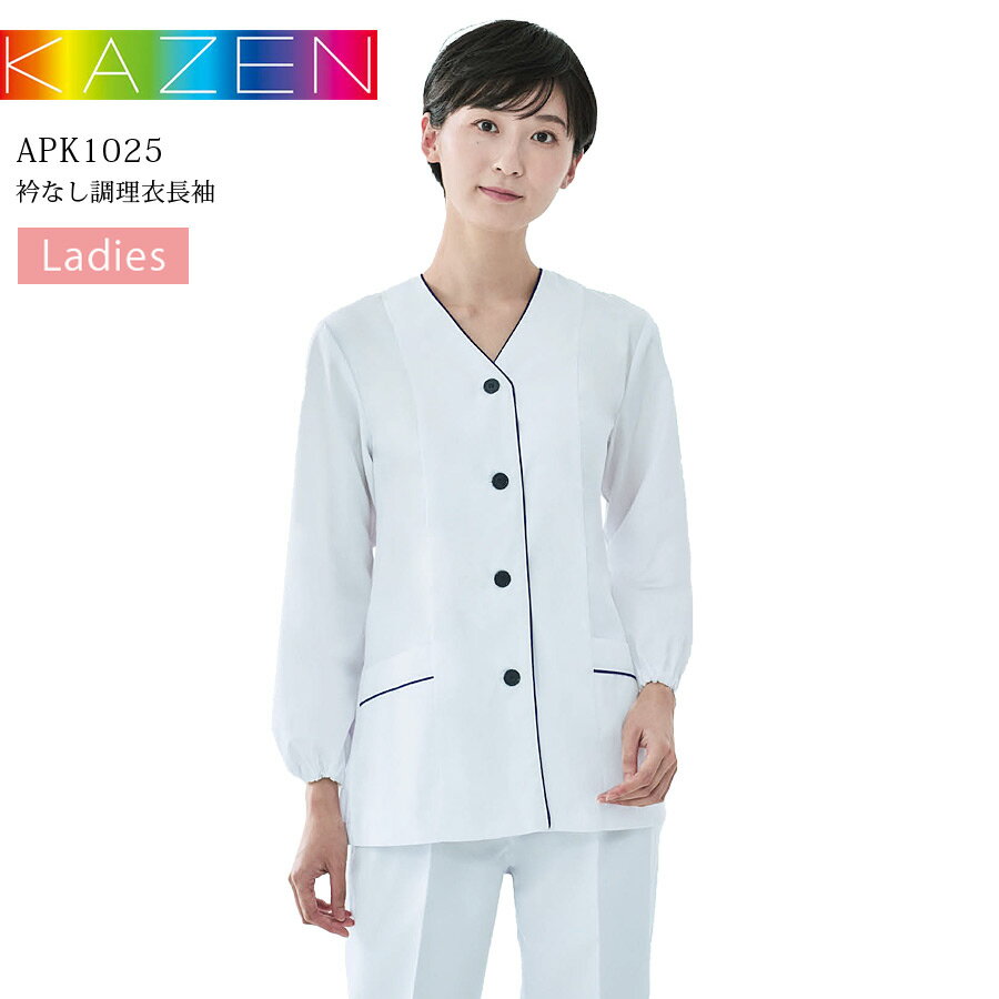 襟なし調理衣 長袖 カゼン APK1025 KAZEN レディース 吸汗性 制菌加工 厨房 調理白衣 和食 寿司 割烹 料亭 居酒屋 飲食店 制服