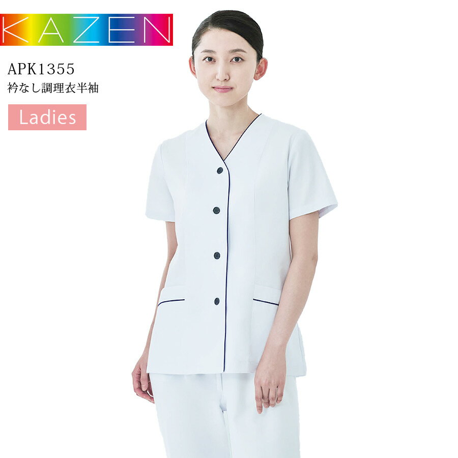 襟なし調理衣 半袖 カゼン APK1355 KAZEN レディース 吸汗性 制菌加工 厨房 調理白衣 和食 寿司 割烹 料亭 居酒屋 飲食店 制服