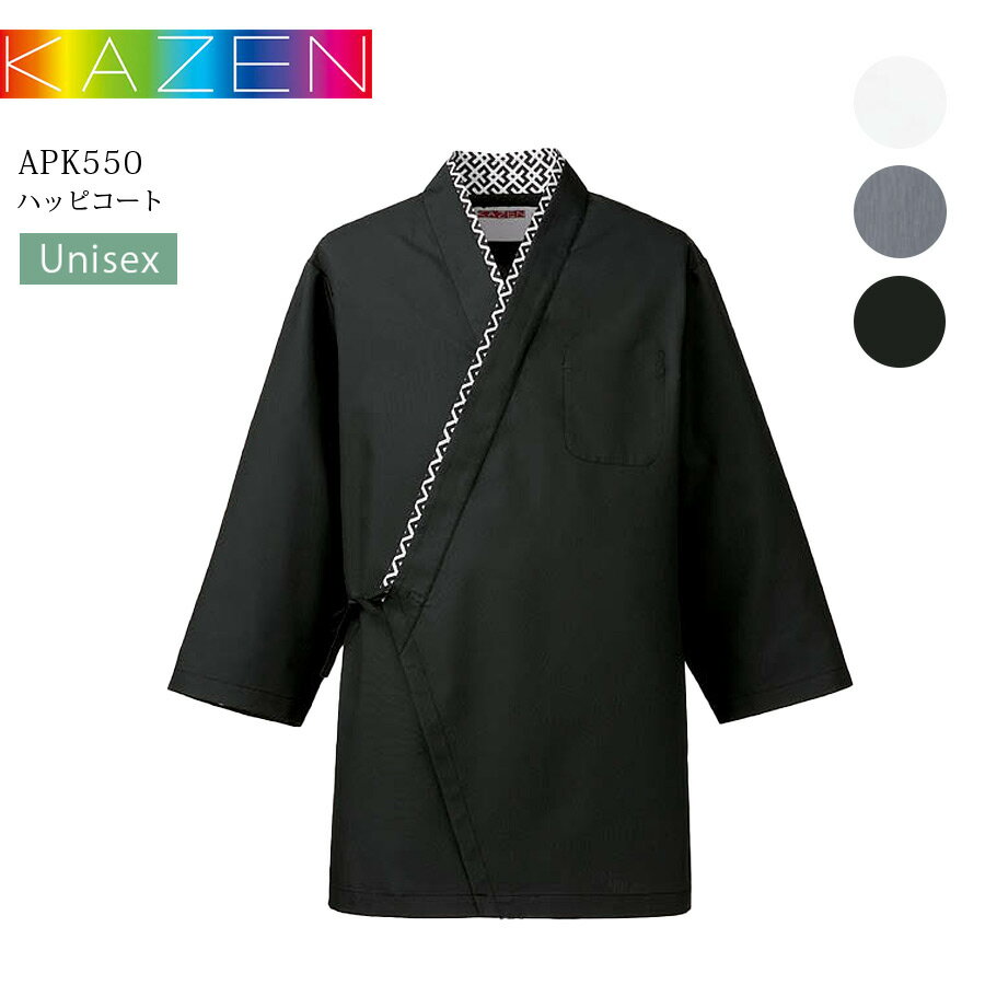 ハッピーコート カゼン APK550-10 APK550-11 APK550-15 男女兼用 吸汗 料理 和食 寿司 料亭 割烹 厨房 調理 レストラン 飲食店 制服 キッチン 居酒屋 接客 男性 女性 メンズ レディース KAZEN