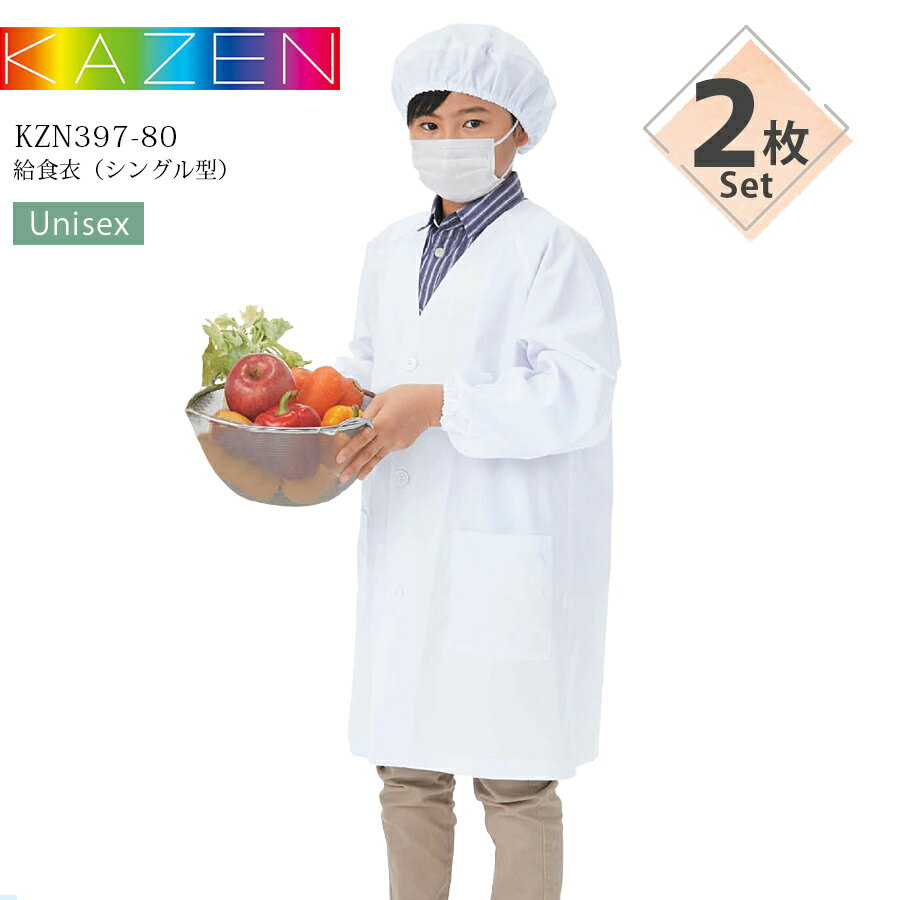 【2枚セット】給食衣 シングル型 カゼン KZN397-80 男女兼用 学校給食 白衣 給食エプロン 給食着 給食..