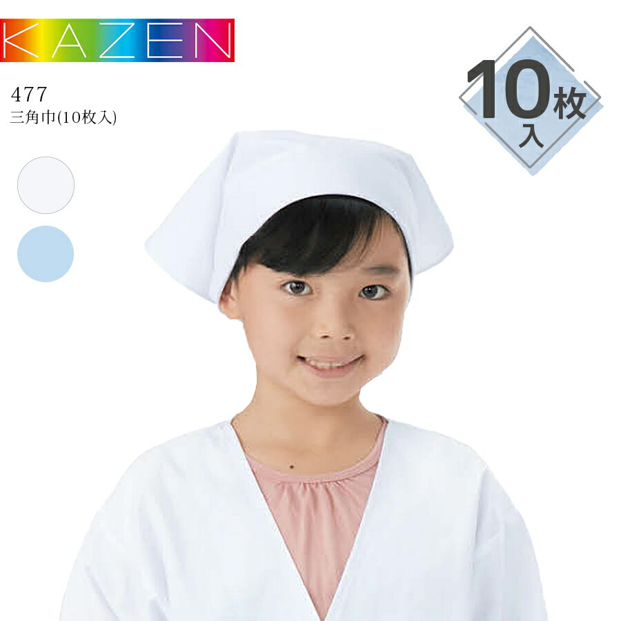 【10枚セット】三角巾 カゼン 477-90 477-91 男女兼用 学校給食 給食着 給食服 制菌加工 O-157対応 白 ..