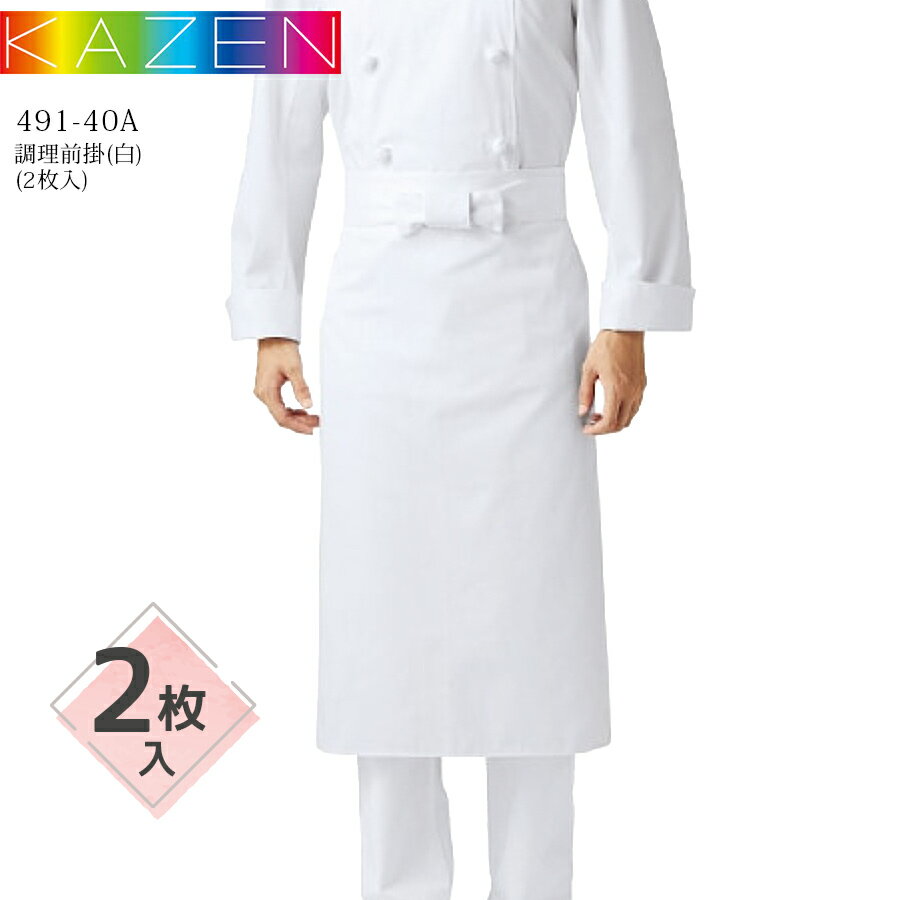 【2枚入】調理前掛（白） カゼン 491-40A 長年の実績をもつ定番エプロン この「調理前掛（白） カゼン 491-40A」は、料理や厨房での作業にぴったりなアイテムです。男女問わず使えるデザインで、和食や寿司、割烹、料亭、居酒屋、旅館、...