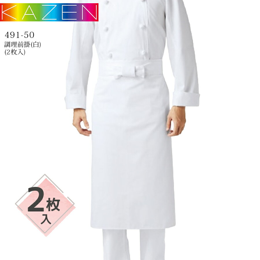 【2枚入】調理前掛（白） カゼン 491-50 KAZEN 男性 女性 綿100% 吸汗性 防縮加工 料理 厨房 調理 白衣 和食 寿司 割烹 料亭 居酒屋 旅館 レストラン 飲食店 制服