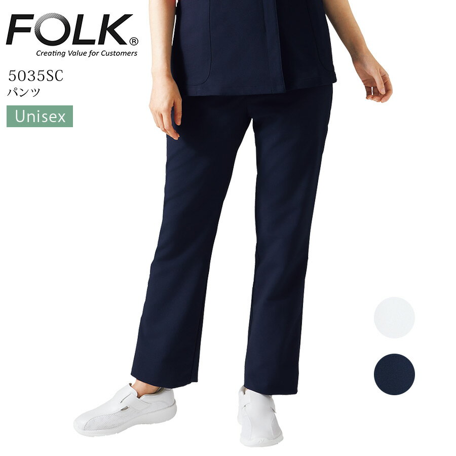 パンツ 5035SC 男女兼用 医療用 白衣 看護師 介護士 リハビリ ナース 医者 医師 病院 クリニック ズボン ストレッチ スクラブパンツ ネイビー 白 ホワイト メンズ レディース フォーク FOLK 人気 おしゃれ