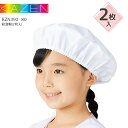 【2枚セット】給食帽 カゼン KZN392−80 男女兼用 学校給食 給食着 給食服 制菌加工 抗ウイルス加工 ノンアイロン加工 白 制服 小学校 ...