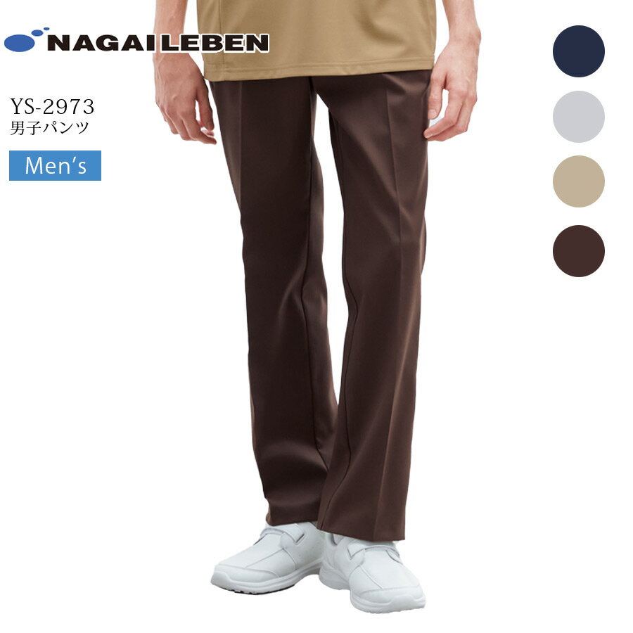 男子パンツ ナガイレーベン YS-2973 ズボン スラックス 男性用 メンズ 看護師 ナース 医療用 白衣 医者..