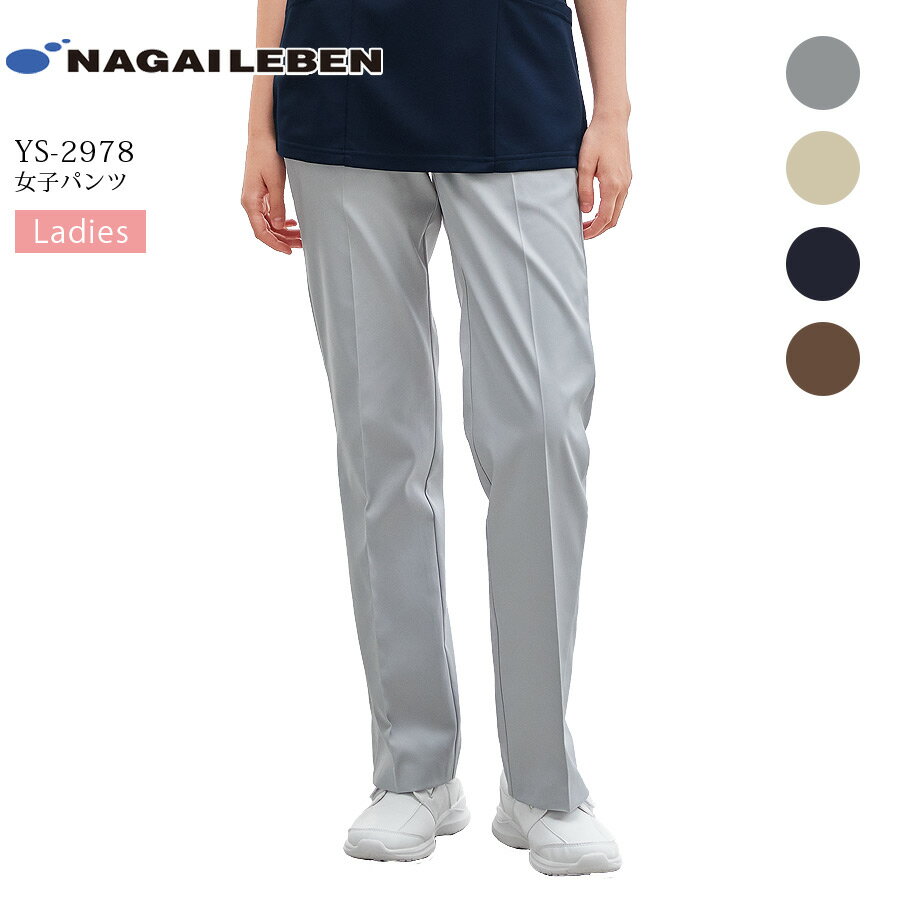 女子パンツ ナガイレーベン YS-2978 ズボン スラックス 女性用 レディース 看護師 ナース 医療用 白衣 ..