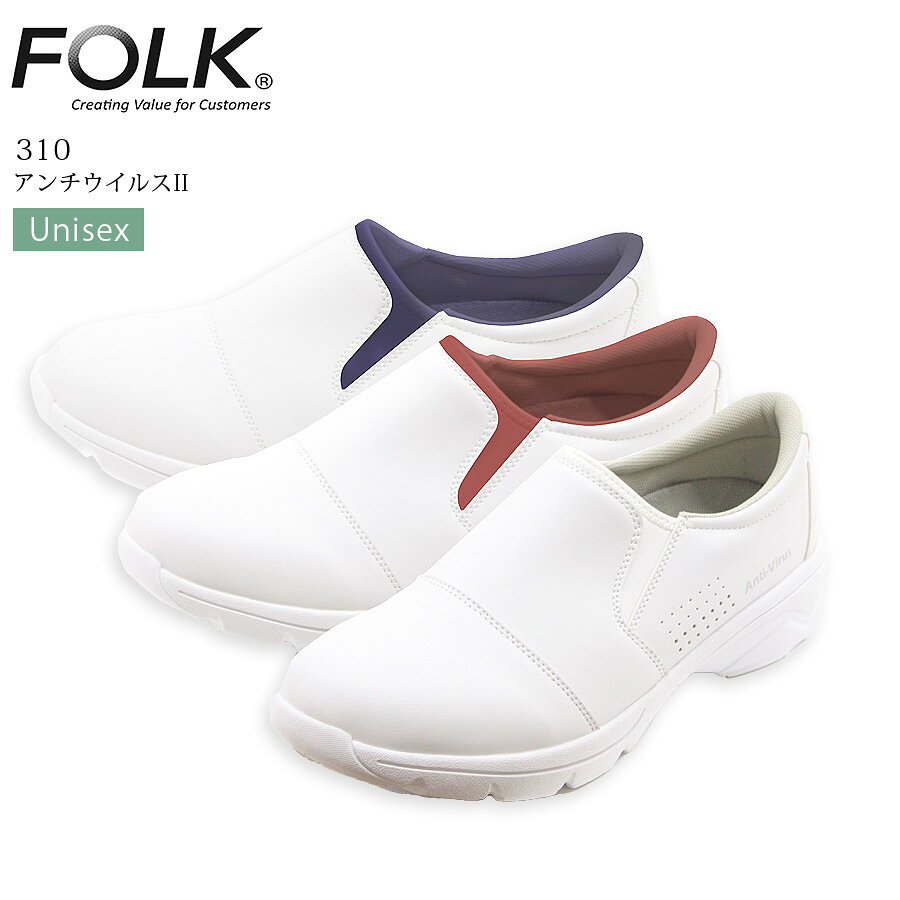 アンチウイルスII FOLK 310 アンチウイルスII FOLK 310ナースシューズは、医療現場で働く方々にぴったりの一足です。ユニセックスデザインで、メンズもレディースも快適に履けます。抗菌・防臭機能が施されており、長時間の使用でも安心です。3Eの幅広設計で、足に優しくフィットします。白を基調としたシンプルなデザインは、どんな白衣にもマッチ。病院やクリニック、介護施設での使用に最適です。軽やかで動きやすいので、忙しい日々をサポートします！ ============================================================== アッパー：抗ウイルス合成皮革（PU）／ライクラ（ストレッチ材） 中敷：EVAカップインソール（抗菌・防臭加工） ソール：EVA ヒール高：35mm ウイズ：3E 片足重量：約147g（23.5.cm） サイズ：22.0～28.0cm（0.5cmきざみ）29.0cm※28.5cmはございません。 ・注意事項：モニターの発色具合により色合いが異なる場合がございます。 ==============================================================関連商品はこちら アンチウイルスII 310 アンチウイルス 2022