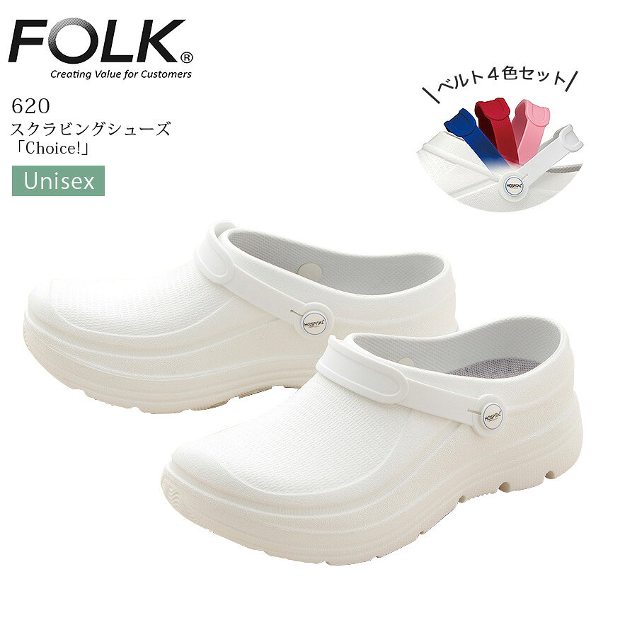 スクラビングシューズ「CHOICE!」 FOLK 620 ナースシューズ ナースサンダル 男女兼用 看護師 メンズ レディース 白 ホワイト 靴 医療用 白衣 医者 医師 ドクター 介護士 医療スタッフ 病院 クリニック 歯科医 4E 抗菌 防臭 フォーク