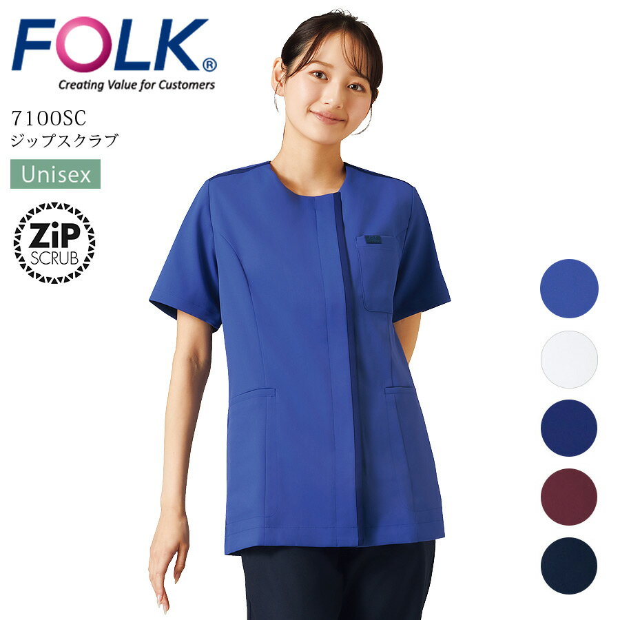 ジップスクラブ ユニセックス 7100SC ストレッチ 吸汗速乾 おうち洗濯 医療用 白衣 看護師 ナース リハビリ 医者 医師 病院 クリニック 介護施設 受付 男女兼用 メンズ レディース ホワイト ブルー ネイビー バーガンディ フォーク FOLK