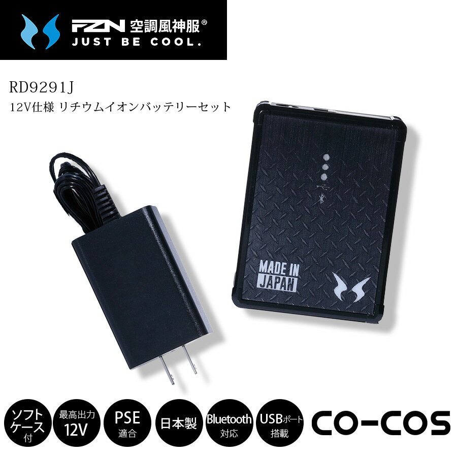 空調風神服リチウムイオンバッテリーセット 12V仕様 コーコス RD9291J 空調作業服 空調ウェア 作業着 日本製 PSE適合 Sマーク認証 難燃 Bluetooth対応 USBポート搭載 ファン付きウェア用 熱中症対策 暑さ対策 夏 アウトドア co-cos