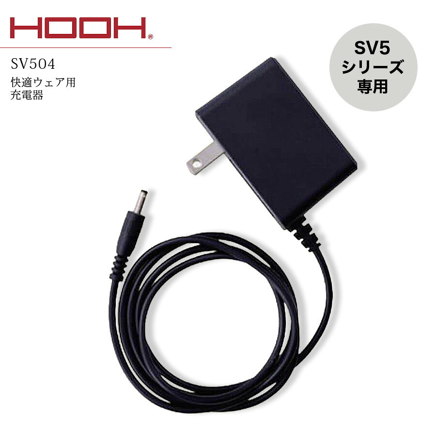 HOOH 快適ウェア用 充電器 SV504 HOOHの快適ウェア用充電器は、SV5シリーズ専用のアイテムです。この充電器があれば、SV500やSV503の空調ウェアをしっかりサポート。暑い夏の日も、快適に過ごせること間違いなしです！アウトドアやスポーツ、ガーデニング、レジャーなど、さまざまなシーンで活躍します。熱中症対策にもぴったりで、作業着としてもおすすめ。村上被服の信頼性で、安心してお使いいただけます。 ============================================================== ■内容 充電器本体×1 ※SV903には使用できません。 ・注意事項：モニターの発色具合により色合いが異なる場合がございます。 ==============================================================関連商品はこちら ファンセット ロングケーブル 充電器 ソフトケース ファンセット ツインケーブル 急速充電器 急速充電ケーブル ケーブル