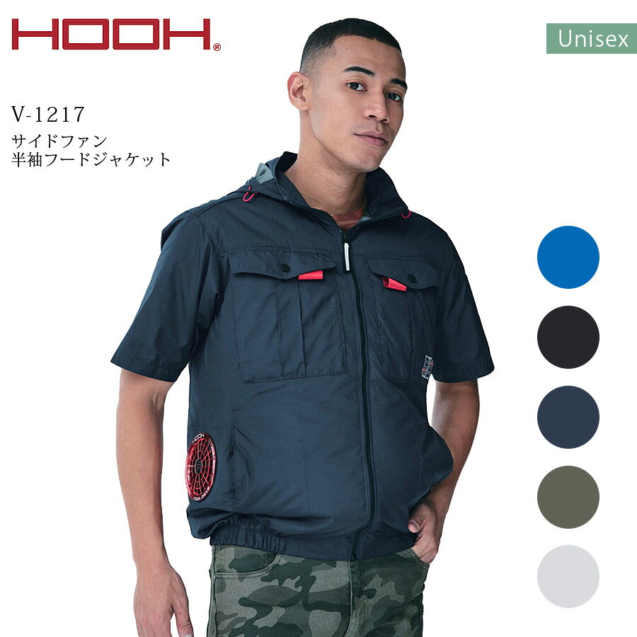 HOOH 空調ウェア サイドファン 半袖フードジャケット 服のみ V-1217 HOOHの空調ウェア、V-1217サイドファン半袖フードジャケットは、暑さ対策にぴったりのアイテムです。男女兼用で、アウトドアやスポーツ、作業時に大活躍します。フードは着脱可能で、状況に応じて使い分けが可能。UPF50+で紫外線を98%カットし、撥水加工も施されているので、急な雨でも安心です。消臭機能も備えており、快適な着心地を提供します。ファン付きウェアに対応しているので、熱中症対策にも最適です！ ============================================================== ・サイズ：S/M/LLL/3L/4L/6L/8L ・素材： ポリエステル100％ ・色：1.ネイビー 20.ブラック 38. カーキ 39. シルバーグレー 75.ロイヤルブルー ・注意事項：モニターの発色具合により色合いが異なる場合がございます。 ==============================================================関連商品はこちら 長袖ブルゾン 半袖ブルゾン ベスト