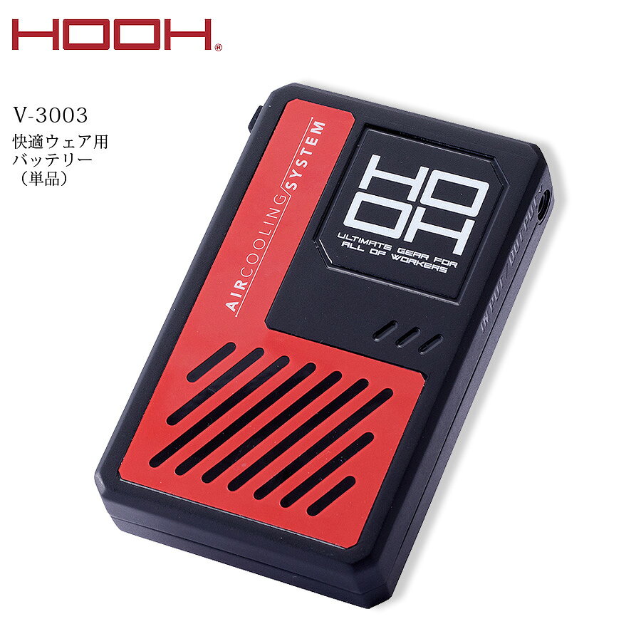 HOOH 快適ウェア用 バッテリー（単体） V-3003 HOOHの快適ウェア用バッテリーV-3003は、暑い季節の作業やアウトドア活動を快適にサポートします。このバッテリーは急速充電が可能で、わずか4.5時間でフル充電完了！USBとDCの同時出力ができるので、さまざまなデバイスに対応します。5つの電圧モードで、あなたのニーズに合わせた連続出力が可能です。作業着やスポーツ、ガーデニング、レジャーなど、どんなシーンでも頼れる相棒です！ ============================================================== ■内容 リチウムイオンバッテリー×1 取扱説明書／保証書×1 ■急速充電4.5時間 ■USB&DC同時出力可能 ■5電圧モード、連続出力 ・注意事項：モニターの発色具合により色合いが異なる場合がございます。 ==============================================================関連商品はこちら 急速充電器 ケーブル バッテリーセット バッテリー（単品） シガーソケットチャージャー ロングケーブル ファンケーブルセット ファン単品