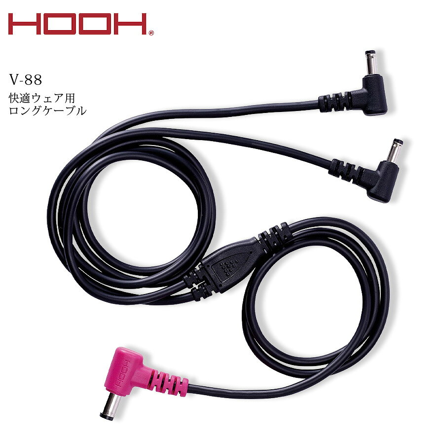 HOOH 快適ウェア用 ロングケーブル V-88 HOOHの快適ウェア用ロングケーブルV-88は、空調ウェアのファン付き作業着にぴったりのアイテムです。暑い季節の作業やアウトドア、スポーツ、ガーデニング、レジャーなど、さまざまなシーンで活躍します。このケーブルを使えば、快適ウェアの機能を最大限に引き出し、熱中症対策や暑さ対策がばっちりです。村上被服の信頼の品質で、安心してお使いいただけます。 ============================================================== ■内容 ケーブル×1 総長 約130cm (V66通常ケーブルより約20cm長い) ■対応機種 V1901、V1902、V1903、V1912、V2801、V2802、V2803、V2812、V3001、V3003 ・注意事項：モニターの発色具合により色合いが異なる場合がございます。 ==============================================================関連商品はこちら 急速充電器 ケーブル バッテリーセット バッテリー（単品） シガーソケットチャージャー ロングケーブル ファンケーブルセット ファン単品