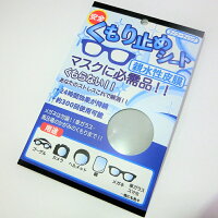 くもり止めシート/曇らないメガネ拭き/マスクに必需品!マイクロファイバーくもり止めクロス/送料無料
