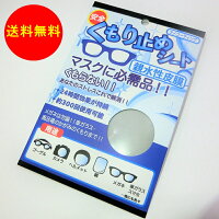 くもり止めシート/曇らないメガネ拭き/マスクに必需品!マイクロファイバーくもり止めクロス/送料無料