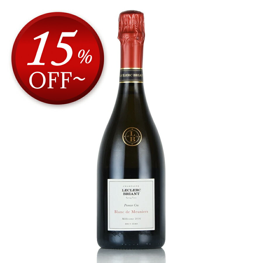 【17%OFF】ルクレール ブリアン ブラン ド ムニエ プルミエ クリュ 2016 Leclerc Briant Blanc de Meuniers 1er Cru フランス シャンパン シャンパーニュ【ksp】