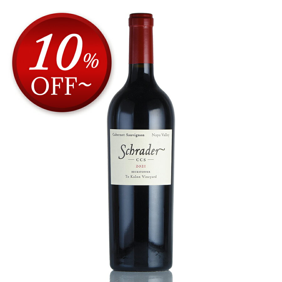 【17%OFF】シュレーダー カベルネ ソーヴィニヨン ベクストファー ト カロン ヴィンヤード CCS 2021 正規品 シュレイダー Schrader Cabernet Sauvignon Beckstoffer To Kalon Vineyard CCS アメリカ カリフォルニア 赤ワイン お歳暮【ksp】