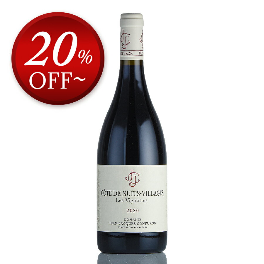 【27%OFF】ジャン ジャック コンフュロン コート ド ニュイ ヴィラージュ レ ヴィニョット 2020 正規品 Jean Jacques Confuron...