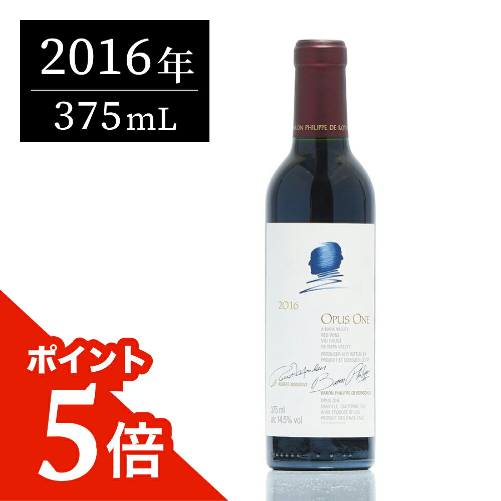 【P5倍 | 12/5限定】オーパスワン (Opus One) 2016 ハーフ 375ml オーパス・ワン 赤ワイン ギフトに最適 アメリカ カリフォルニア ナパバレー お歳暮