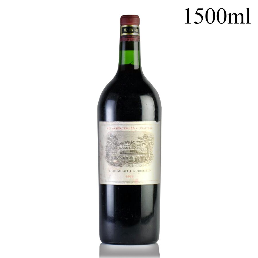 シャトー ラフィット ロートシルト 1966 マグナム 1500ml キャップシール不良 ラベル不良 ロスチャイルド Chateau Lafite Rothschild フランス ボルドー 赤ワイン
