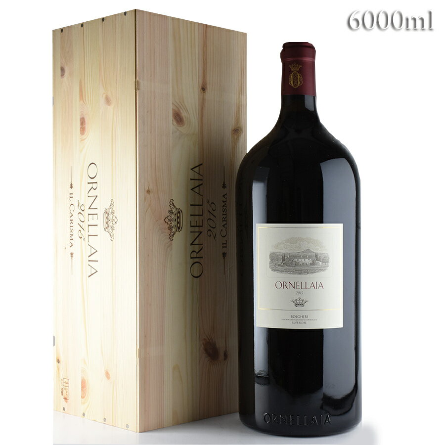 オルネッライア 2015 アンペリアル 6000ml 木箱入り オルネライア Ornellaia イタリア 赤ワイン
